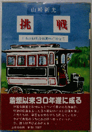 挑戦 日本最初乗合自動車に寄せて