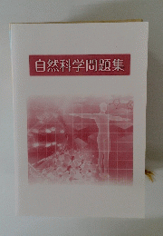 自然科学問題集
