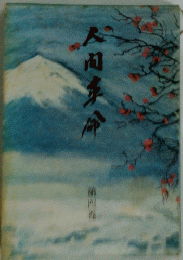人間革命　4