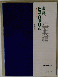 事典 色彩自由自在