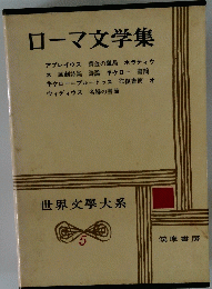 世界文學大系5　ローマ文学集
