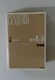 NEW　ACTION　LEGEND　数学 II+B