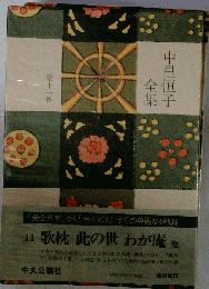 中里恒子全集「第11巻」