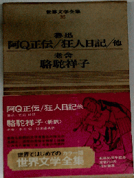 世界文学全集「第35巻」魯迅.老舎ーカラー版