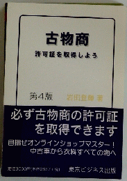 古物商 許可証を取得しよう　第4版 