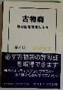 古物商 許可証を取得しよう　第4版 