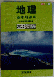 地理 基本用語集