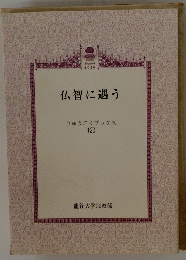 仏智に遇う　りゅうこくブックス 120