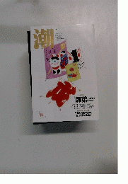 潮　2006年1月号