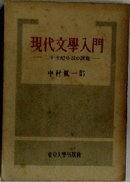 現代文學入門  二十世紀小説の課題