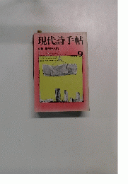 現代詩手帖　1978年9月号