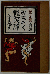 みちのく艶笑譚 民話 2