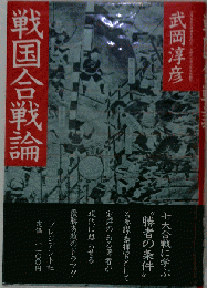 戦国合戦論