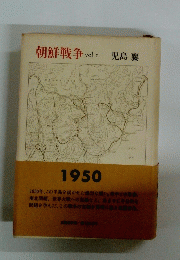 朝鮮戦争　vol　I