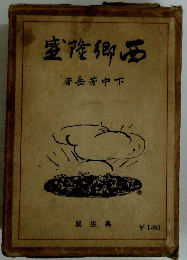 盛隆郷西　