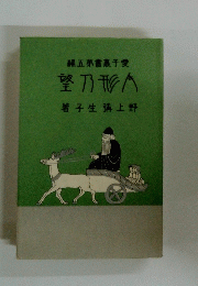 人形刀望