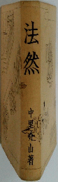 法然