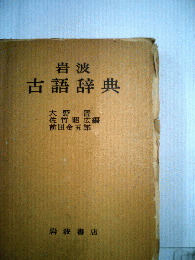 岩波 古語辞典