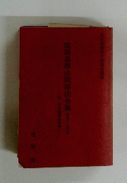 建築基準法関係法令集