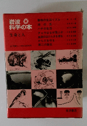 岩波科学の本　
生命と人