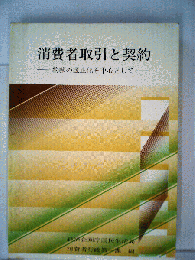 消費者取引と契約ー約款の適正化を中心として