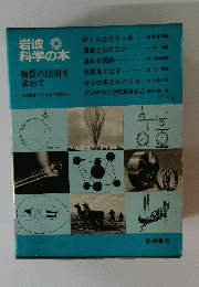 岩波科学の本