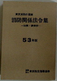 消防関係法令集　注解・参照付　53年版