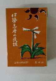 伊勢志摩の民話