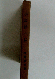 手島精一伝