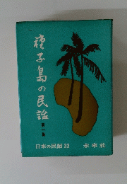 枝子島の民謡　第一集