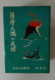 薩摩文隅の民話