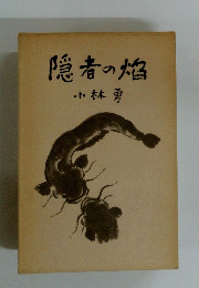隠者の烙