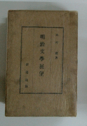 明治文學展望　