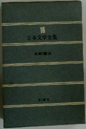 日本文学全集　16　