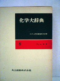 化学大辞典「8」
