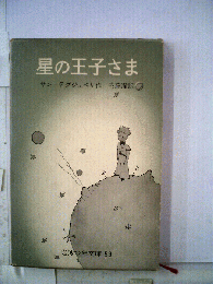 星の王子さま