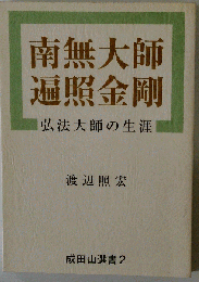 南無大師遍照金剛