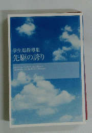 学生部指導集 先駆の誇り
