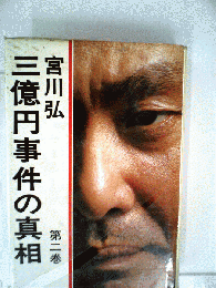 三億円事件の真相「第二巻」