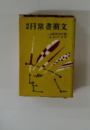 日常書簡文