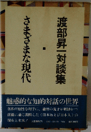 渡部昇一対談集　さまざまな現代