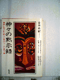 神々の黙示録ー謎に包まれた神さま界のベールを剥ぐ