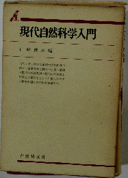 現代自然科学入門