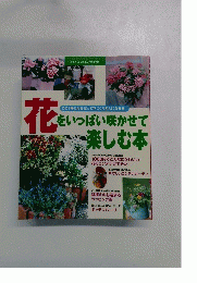 花をいっぱい咲かせて 楽しむ本