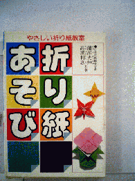 折り紙あそび