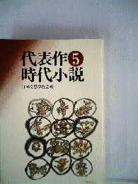 代表作時代小説「第5巻」