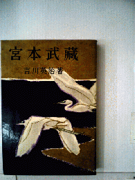 宮本武蔵