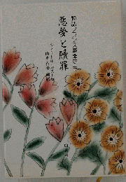 物語フランス革命史　悪夢と贖罪