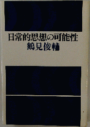 日常的思想の可能性