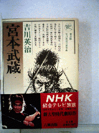 宮本武蔵